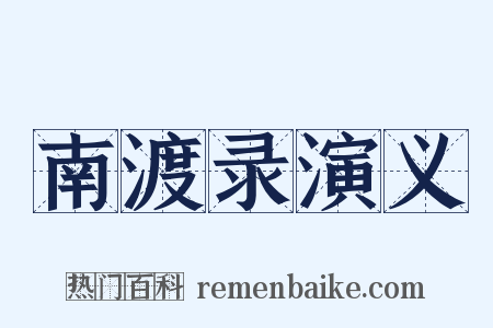 南渡录演义是什么意思的图片